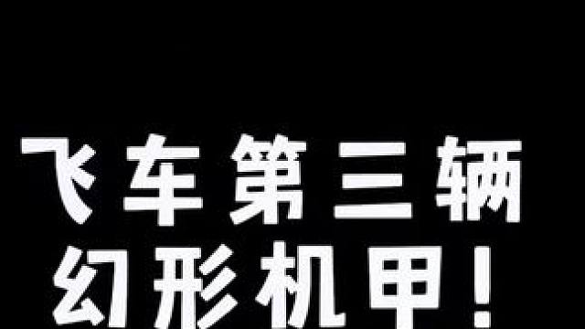 飞车第三辆免费幻形机甲！