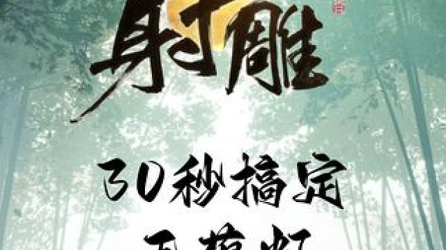 网易射雕猜谜小游戏--五蕴灯 30秒教你搞懂五蕴灯！#网易射雕  #射雕公测 #射雕金乌令 #游戏日