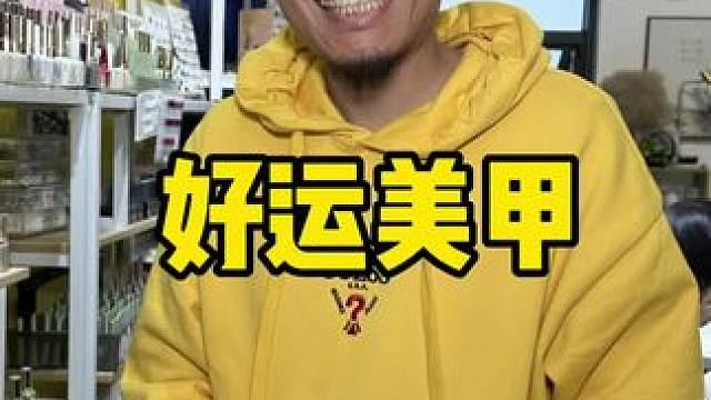 好运美甲 #人气美甲美睫店铺推荐 #网红美睫 #网红美甲款式 #美甲