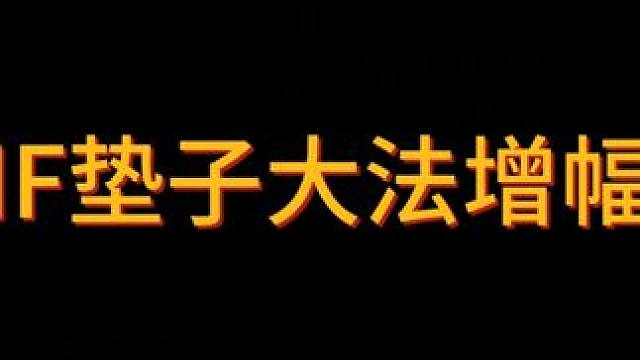 垫子大法增幅13真管用啊？