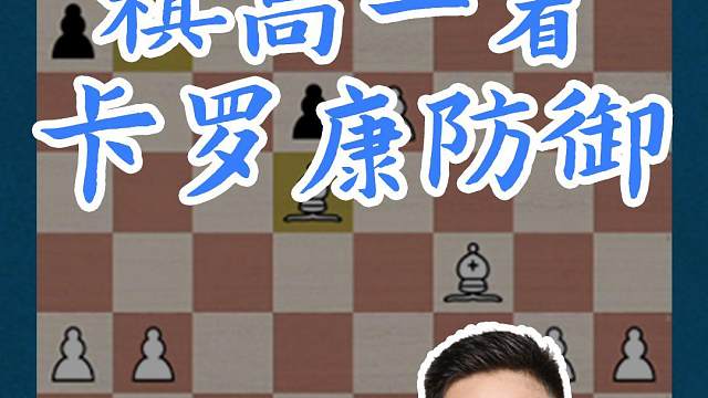 棋高一着-卡罗康防御#国际象棋 #比赛 #国象七点半 #卡罗康防御 