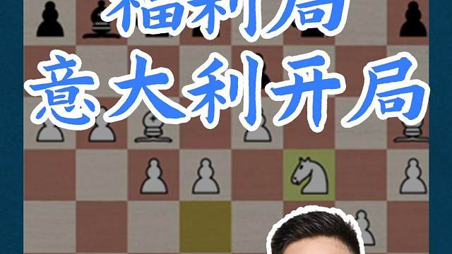 福利局 意大利开局#国际象棋 #比赛 #国象七点半 #意大利开局 