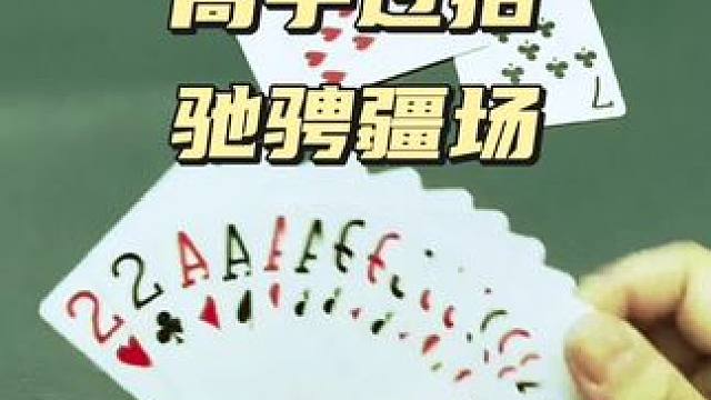 #jj斗地主 #是时候展现真正的牌技了 #斗地主的百种姿势