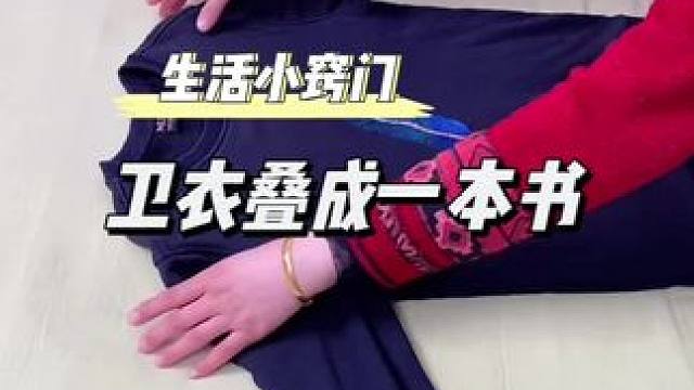卫衣叠成一本书#收纳整理 #衣服整理收纳技巧 #叠衣服 #学会快去试试吧