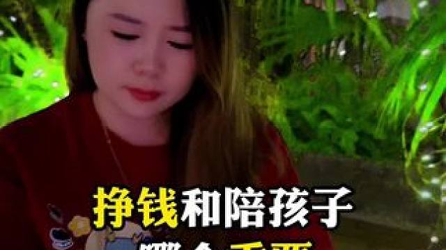 挣钱和陪孩子哪个重要？#内容过于真实#父母必看#孩子教育 #怎样做一名更好的家长 #一切为了孩子