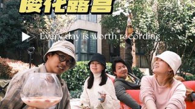 不负春日好时光，约一场樱花露营#樱花 #春日樱花大赏 #春日好食光 #春日露营