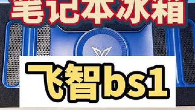 这是给笔记本下面放了空调了，风力大噪音小，最主要还得揉一个，艾特兄弟评论走起#飞智 #飞智散热器 #