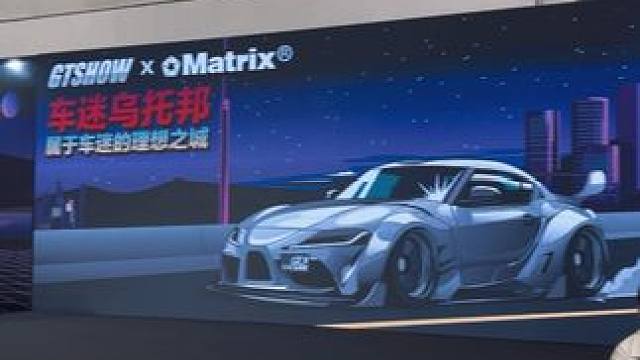 欢迎来车迷乌托邦
Matrix矩阵展位找我领显眼包
#苏州改装车展 #改装车文化 #车展现场 #显眼