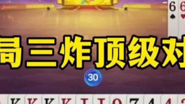 残局三炸顶尖对决，地主先把小王扔了，很多人都没看懂#当代牌友的精神状态 #这操作都看傻了 #jj斗地