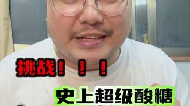 酸糖大挑战，招某表示：毫无挑战性 #蕉蕉扔香蕉 #酸糖挑战 #测评