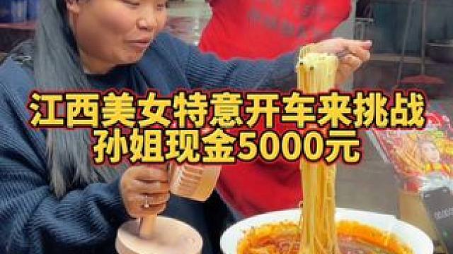 江西美女特意开车~就为了拿5000元现金~#螺蛳粉