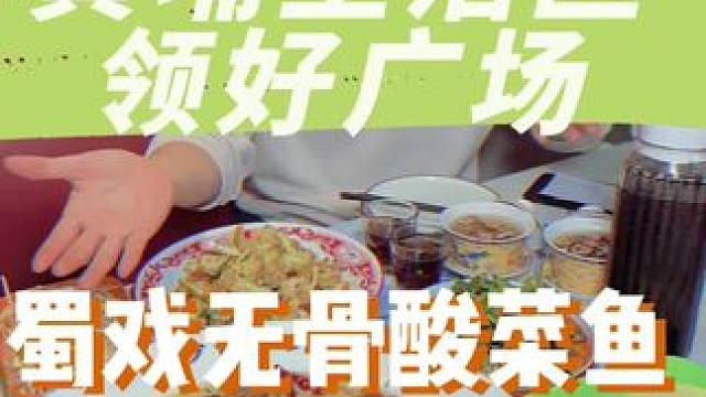去生活区领好广场吃老坛酸菜鱼啦#春日好食光 #酸菜鱼 #谁懂这一口的好吃程度 #好吃不贵经济实惠 #
