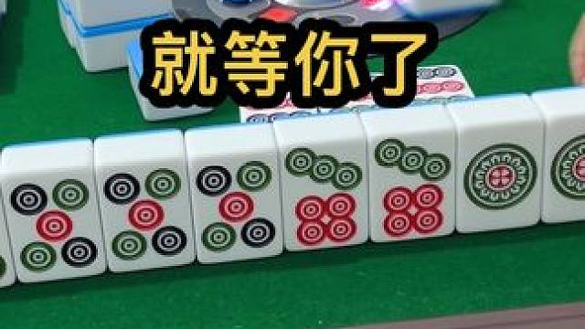 就等你了#jj麻将 #打麻将的小仙女 #小麻将解心宽