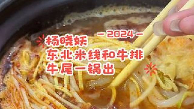 吃了无数回的正宗东北米线，特别香，包括杨晓妖他家这个牛排牛尾一锅出，很好吃#爱就是一起吃好多好多顿饭