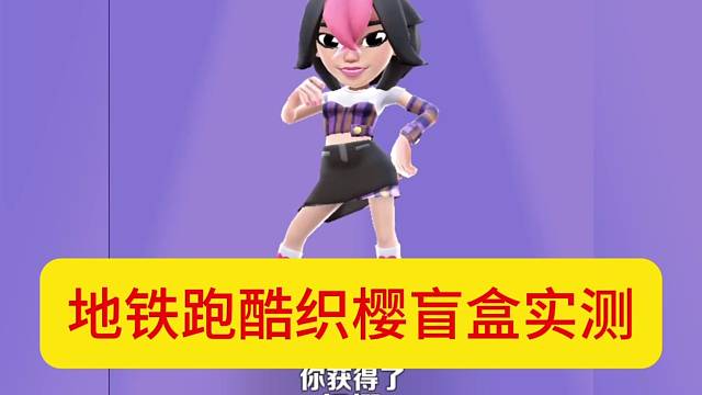 地铁跑酷织樱盲盒实测