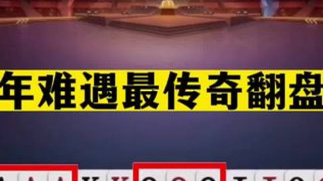 斗地主：十年难遇最传奇翻盘局！一秒落炸真男人！战力第一天花板#斗地主残局 #斗地主的百种姿势 #斗地