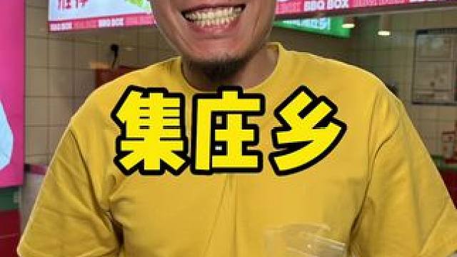 集庄乡 #春日好食光 #谁懂这一口的好吃程度