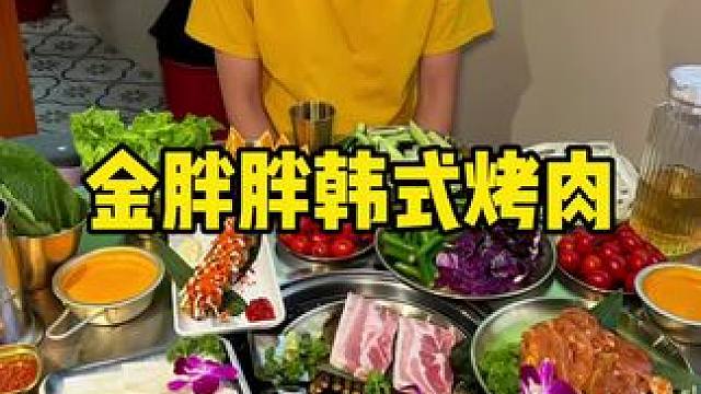 金胖胖韩式烤肉 #烤肉真香 #这样吃烤肉才过瘾 #韩国烤肉 #春日好食光