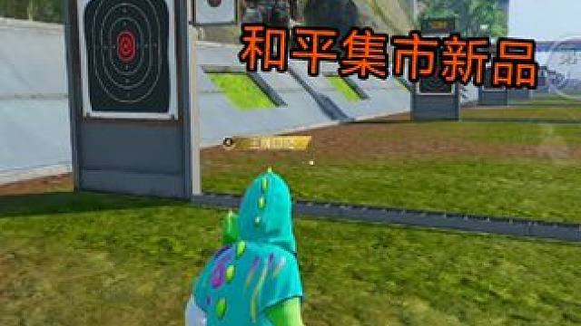 #和平集市 上新了！新套装潮酷猛小鳄！