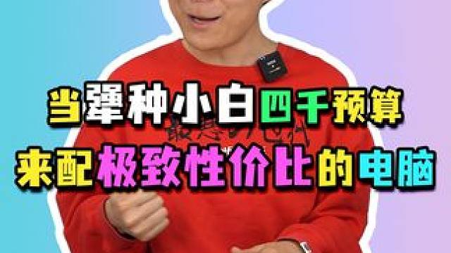 电脑小白配电脑只听朋友建议？#电脑配置 #组装电脑 #diy电脑
