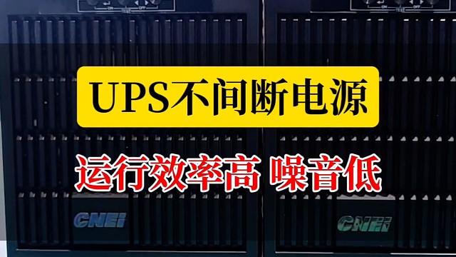 UPS不间断电源运行效率高 噪音低#ups电源 #不间断电源 #不间断电源ups #ups蓄电池