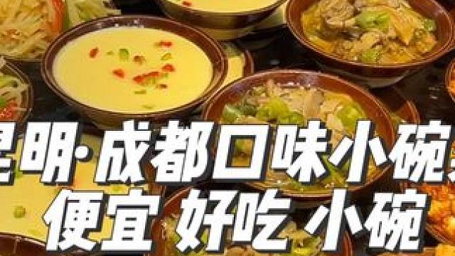 #昆明 这种几块钱的小碗菜，你们可以吃几碗？#本地美食 #小碗菜 #春日好食光 #下饭菜