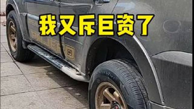 #山猫帕杰罗 #撸车日常 #山猫帕杰罗 #三菱帕杰罗 #帕杰罗改装 帕杰罗越来越合心意了，接下来就是