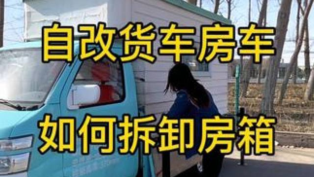 货车改房车，如何自己轻松拆卸房厢，就靠这四个升降神器了，方便好用。#房车生活 #户外露营 #移动房屋