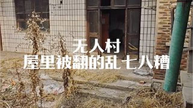 #无人村 #户外探险