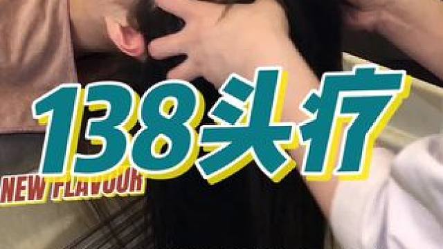 138来头道汤做个头疗好享受呀～#头道汤#正宗头疗带不带洗发 #用心生活家 #春天立一个不打脸的fl