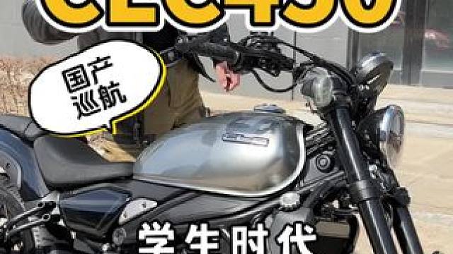 #摩托车领航计划 学生时代要能骑上这摩托车可真的不错呢，今天是春风clc450 #震动最小的巡航CL