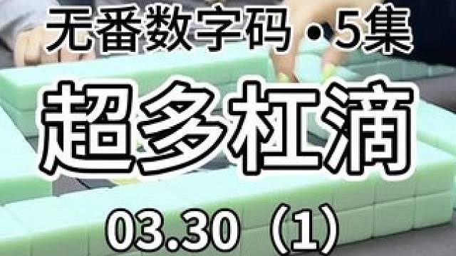 请注意 很多炸弹哦～#红中麻将 #jj麻将