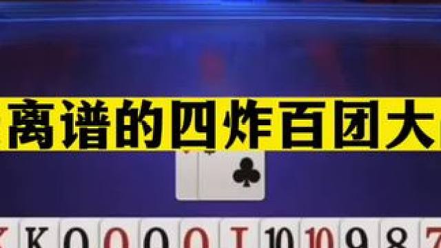 斗地主：最离谱的四炸百团大战！传奇铁牌血战三炮！解说直呼过瘾#斗地主残局 #斗地主的百种姿势 #斗地