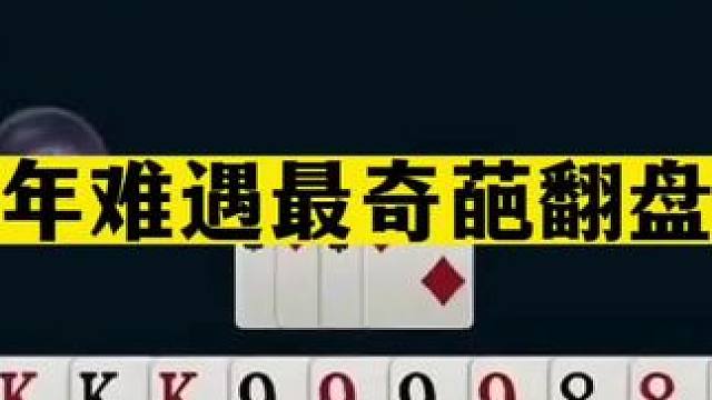 斗地主：百年难遇最奇葩翻盘局！四星炸百团恶战！一手铁牌被虐哭#jj斗地主 #斗地主残局 #斗地主的百