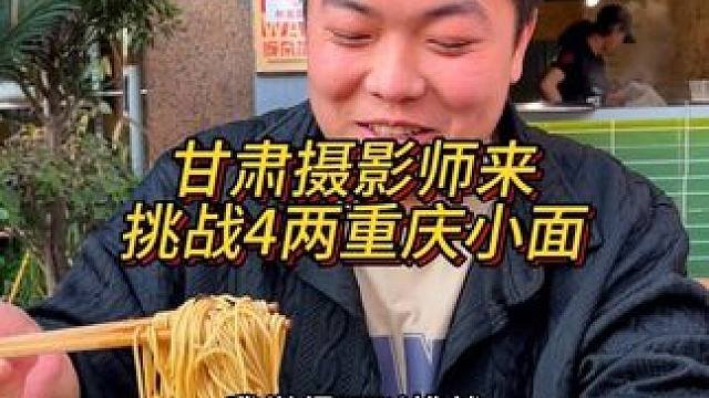 甘肃摄影师挑战4两小面，胖妹觉得他十拿九稳！#重庆美食 #重庆小面