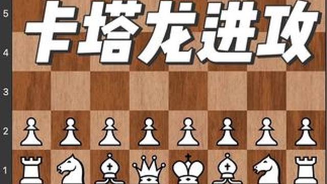#国际象棋 #儿童 #下棋 #比赛 #知识 高手卡塔龙你学会了吗？