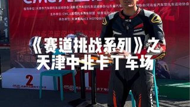 《赛道挑战系列》之天津中北卡丁车场#摩托车 #赛道 #比赛 #极限运动 #封闭场地请勿模仿