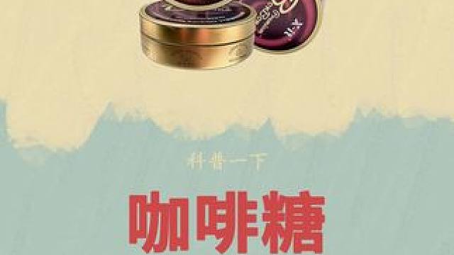 终于让我找到了这个浓郁丝滑的#咖啡糖 ，带点薄荷的味道，含在嘴里就像喝了一杯浓郁的咖啡！#口感特别好