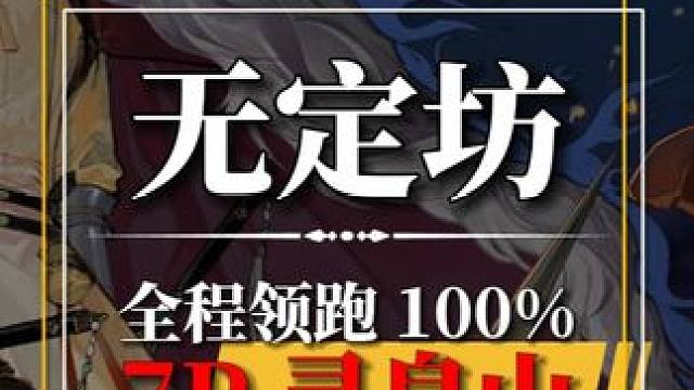 [无定坊]灵泉山100%全收集.关注主页看后续 #网易射雕公测  #网易射雕   #网易射雕攻略