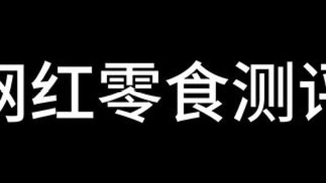 爆汁肠 中规中矩的腊肠#网红零食大发现 #零食测评 #零食试吃员 #跟着网友买零食 #零食很忙