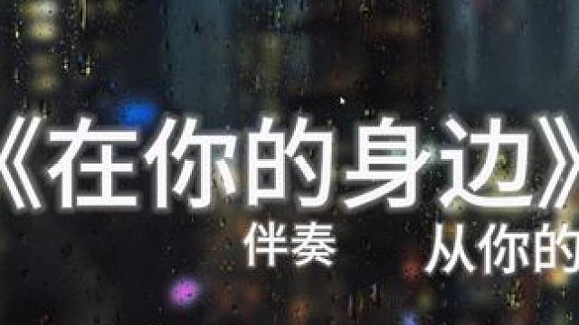 从你的全世界路过