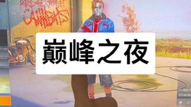 今晚直接上第一！#2024鸡斯卡星火计划