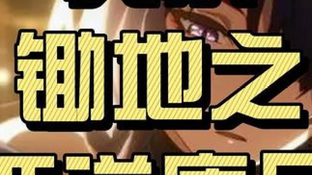 黄泉锄地第四弹——匹诺康尼 终于到了2.0锄地的最后一集，结尾不仅有匹诺康尼的统计，还有目前四张图的