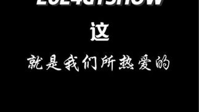 “#gtshow 这就是我们所热爱的”
#公路日记 #gtshow2024 #汽车文化 #改装车文化