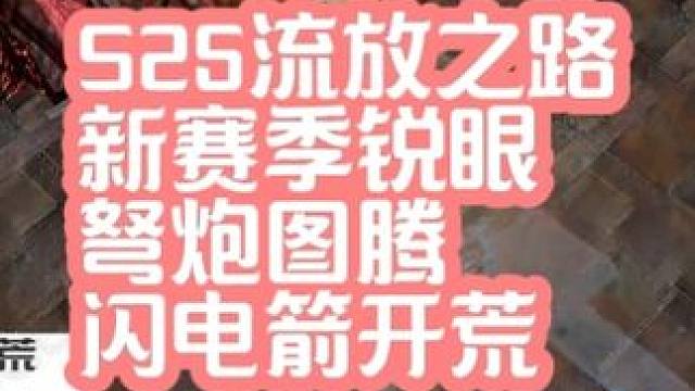 流放之路新赛季S25弩炮+闪电箭开荒 #流放之路 #流放之路新赛季 #流放之路s25赛季