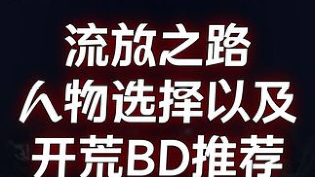 流放之路 人物选择以及开荒BD推荐，劝人玩弓，人生巅峰 #流放之路 #steam游戏 #暗黑破坏神4