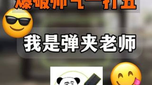 配件芯片直播间#codm