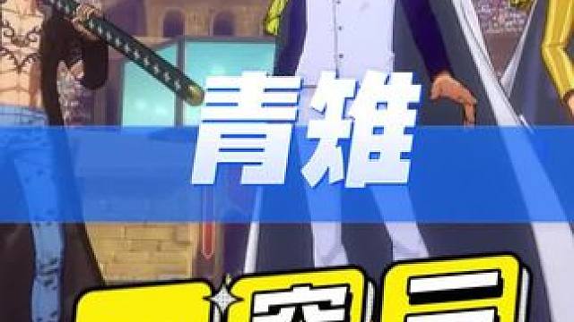 航海王热血航线：竞技场排位青雉一穿三