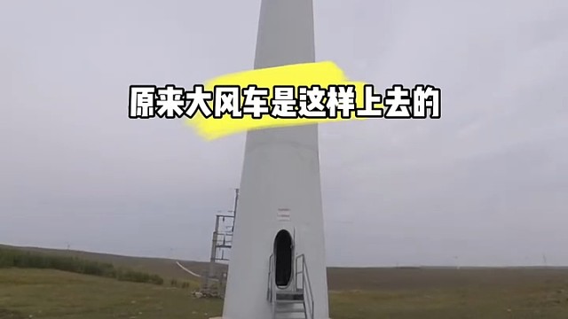 终于看见大风车里是什么了[捂脸]