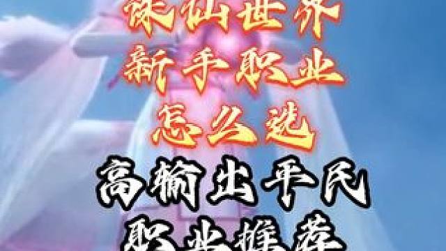 诛仙世界新手职业怎从选 高输出平民职业推荐 诛仙世界新手职业怎从选 高输出平民职业推荐#诛仙世界 #
